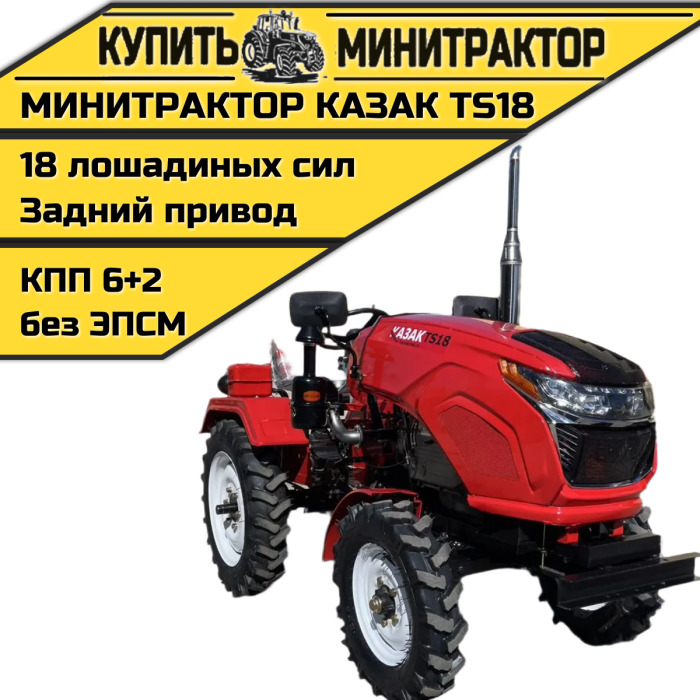 Минитрактор Казак TS18 - Минитрактор: фото 1 Минитрактор Казак TS18 - Минитрактор: фото 1