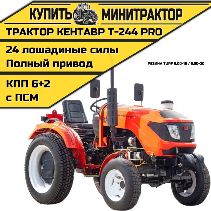 Минитрактор Кентавр Т-244 PRO 6+2 (Toyokawa) Turf 6,00-16 / 9,50-20 (с ПСМ) - Минитрактор: фото 1 Минитрактор Кентавр Т-244 PRO 6+2 (Toyokawa) Turf 6,00-16 / 9,50-20 (с ПСМ) - Минитрактор: фото 1