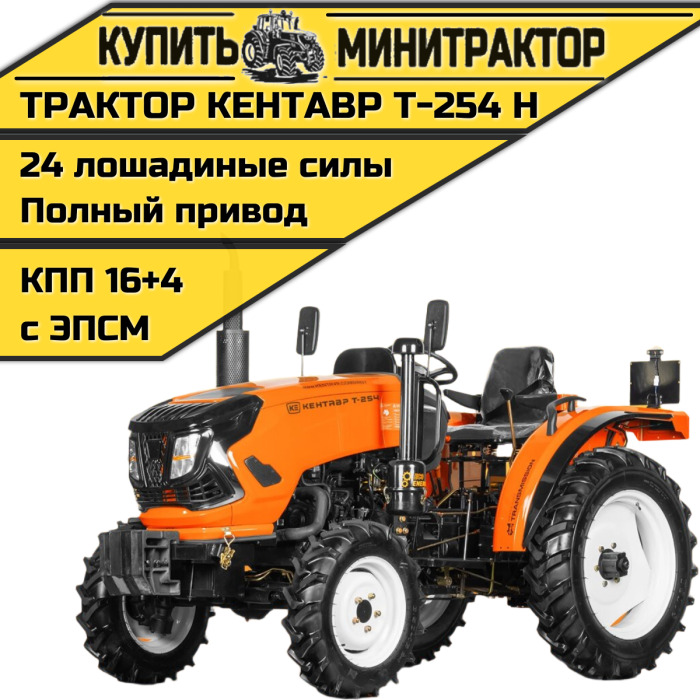 Минитрактор Кентавр Т-254 H (Toyokawa) Generation II (с ПСМ) - Минитрактор: фото 1 Минитрактор Кентавр Т-254 H (Toyokawa) Generation II (с ПСМ) - Минитрактор: фото 1