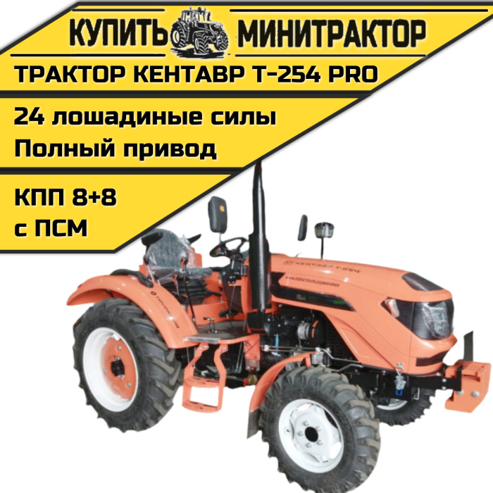 Минитрактор Кентавр Т-254 PRO G2 8+8 (Toyokawa) STD agri 7,50-16 /11,2-24 (с ПСМ) - Минитрактор: фото 1 Минитрактор Кентавр Т-254 PRO G2 8+8 (Toyokawa) STD agri 7,50-16 /11,2-24 (с ПСМ) - Минитрактор: фото 1
