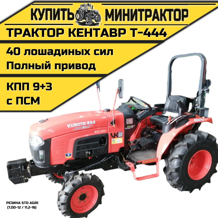 Минитрактор Кентавр Т-444 MASTER 9+3 (Perkins) STD agri 7,00-12 / 11,2-16 (с ПСМ) - Минитрактор: фото 1 Минитрактор Кентавр Т-444 MASTER 9+3 (Perkins) STD agri 7,00-12 / 11,2-16 (с ПСМ) - Минитрактор: фото 1