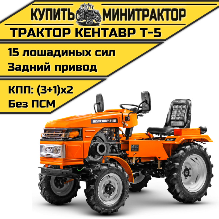 Минитрактор Кентавр Т-5 (плуг 2к+почвофреза 1,2м.) - Минитрактор: фото 1 Минитрактор Кентавр Т-5 (плуг 2к+почвофреза 1,2м.) - Минитрактор: фото 1
