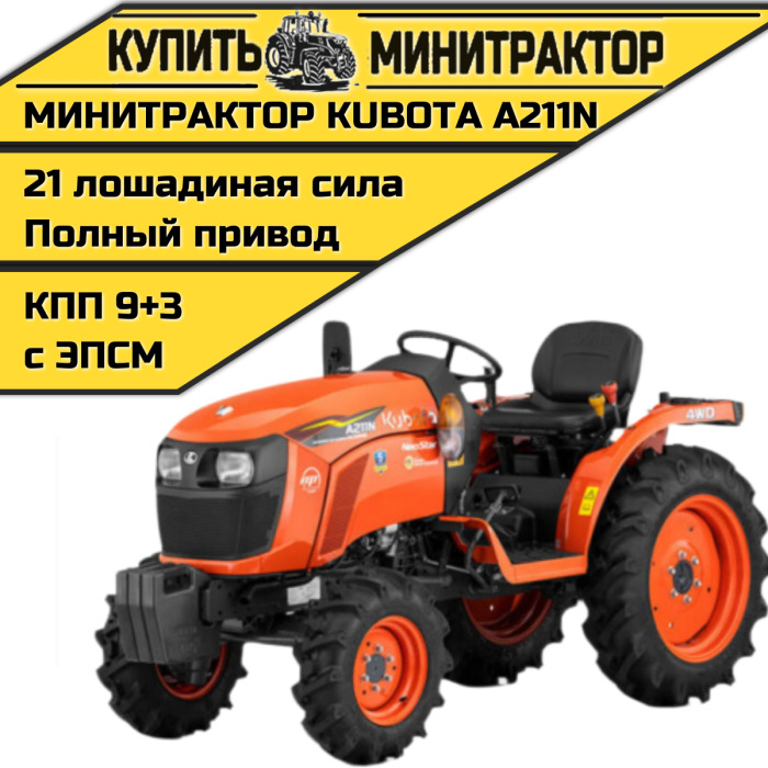 Минитрактор Kubota A211N Без кабины - Минитрактор: фото 1 Минитрактор Kubota A211N Без кабины - Минитрактор: фото 1
