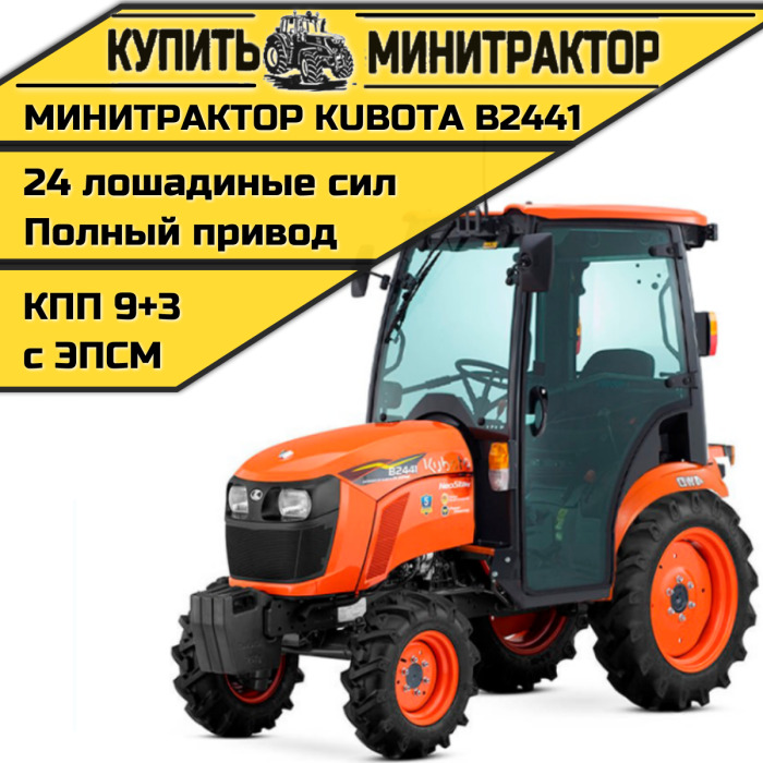 Минитрактор Kubota B2441 с кабиной - Минитрактор: фото 1 Минитрактор Kubota B2441 с кабиной - Минитрактор: фото 1