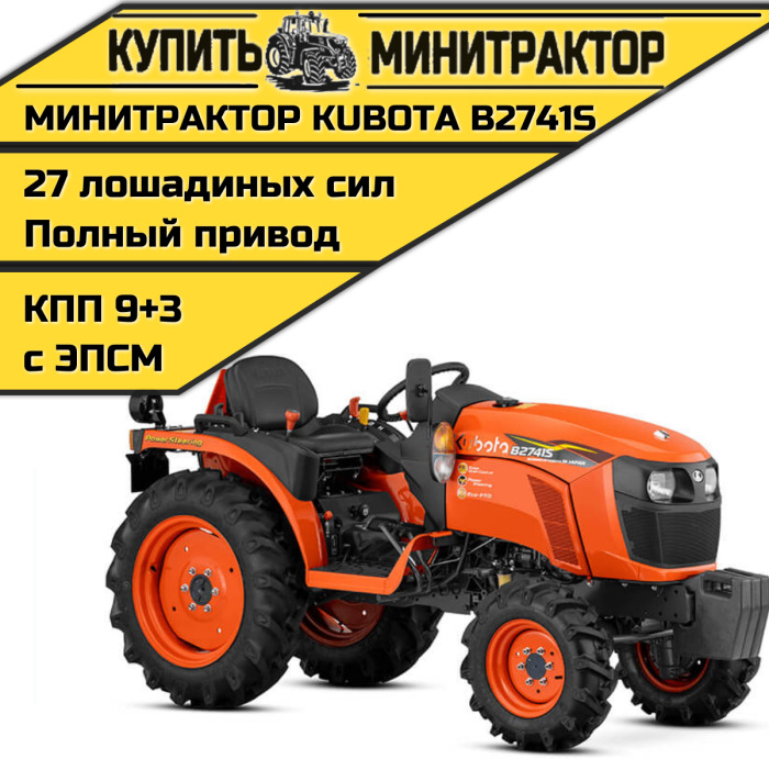 Минитрактор Kubota B2741S Без кабины - Минитрактор: фото 1 Минитрактор Kubota B2741S Без кабины - Минитрактор: фото 1