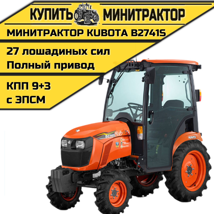 Минитрактор Kubota B2741S с кабиной - Минитрактор: фото 1 Минитрактор Kubota B2741S с кабиной - Минитрактор: фото 1