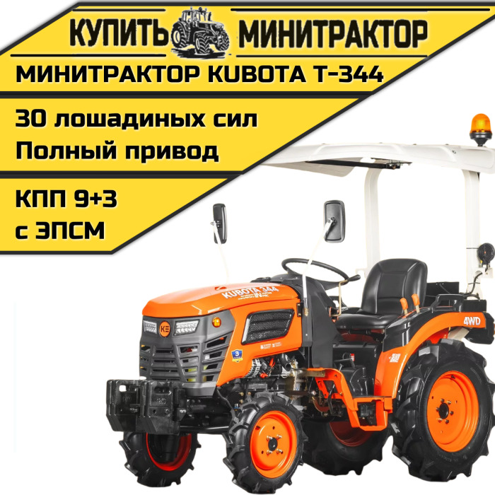 Минитрактор Kubota|Кентавр Т-344 9+3 STD agri 5,00-12 / 8,00-16 (с ПСМ) - Минитрактор: фото 1 Минитрактор Kubota|Кентавр Т-344 9+3 STD agri 5,00-12 / 8,00-16 (с ПСМ) - Минитрактор: фото 1