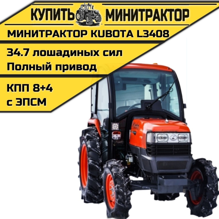 Минитрактор Kubota L3408 4WD с Кабиной - Минитрактор: фото 1 Минитрактор Kubota L3408 4WD с Кабиной - Минитрактор: фото 1
