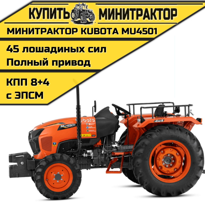 Минитрактор Kubota MU4501 4WD Без кабины - Минитрактор: фото 1 Минитрактор Kubota MU4501 4WD Без кабины - Минитрактор: фото 1