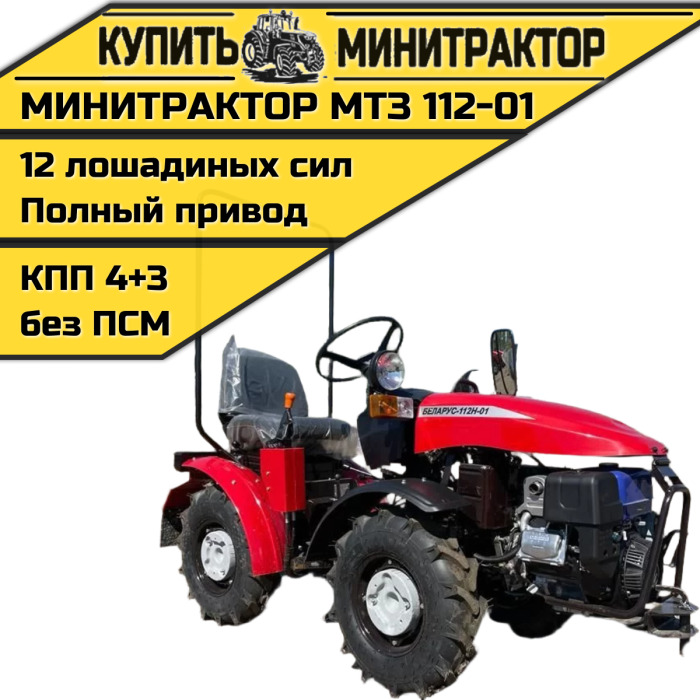 Минитрактор МТЗ 112-01 ГУР - Минитрактор: фото 1 Минитрактор МТЗ 112-01 ГУР - Минитрактор: фото 1