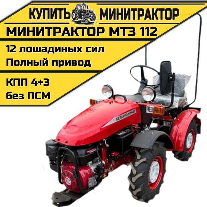 Минитрактор МТЗ 112 - Минитрактор: фото 1 Минитрактор МТЗ 112 - Минитрактор: фото 1