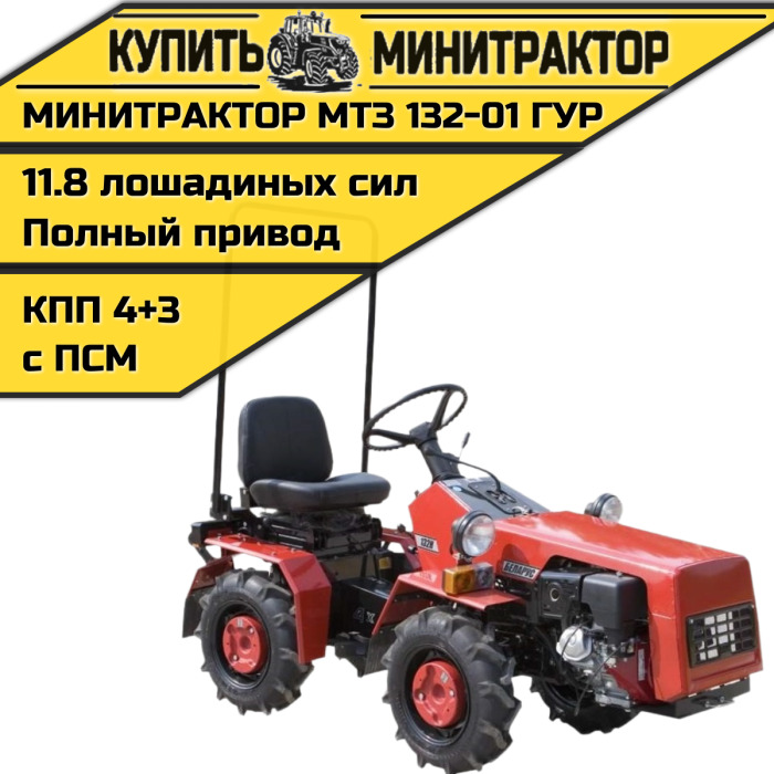 Минитрактор МТЗ 132-01 ГУР - Минитрактор: фото 1 Минитрактор МТЗ 132-01 ГУР - Минитрактор: фото 1