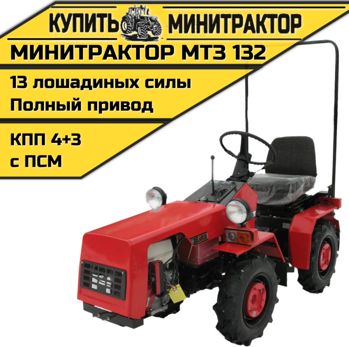 Минитрактор МТЗ 132 - Минитрактор: фото 1 Минитрактор МТЗ 132 - Минитрактор: фото 1