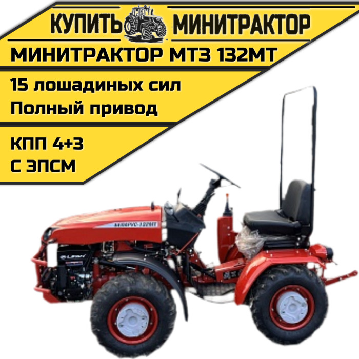 Минитрактор МТЗ-132МТ с ПСМ - Минитрактор: фото 1 Минитрактор МТЗ-132МТ с ПСМ - Минитрактор: фото 1