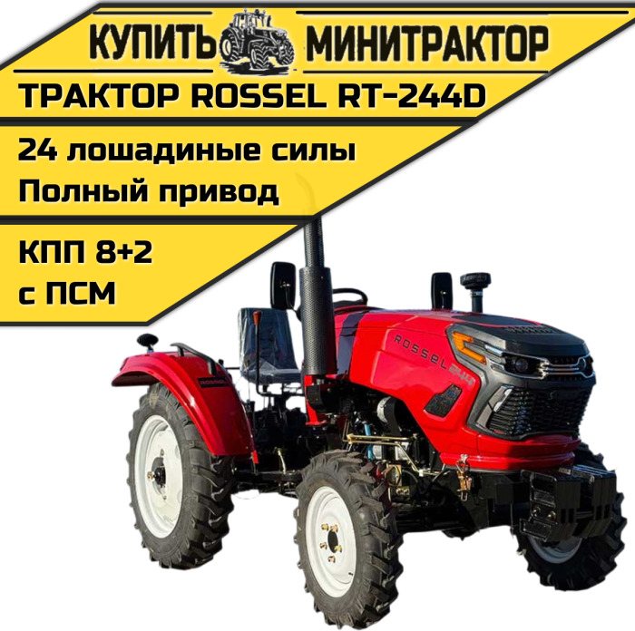 Минитрактор Rossel RT-244D - Минитрактор: фото 1 Минитрактор Rossel RT-244D - Минитрактор: фото 1