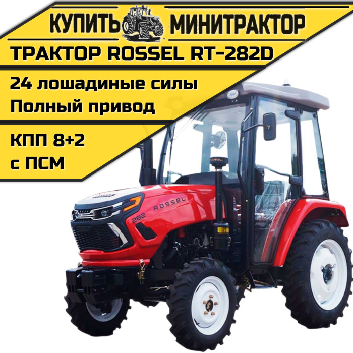 Минитрактор Rossel RT-282D - Минитрактор: фото 1 Минитрактор Rossel RT-282D - Минитрактор: фото 1