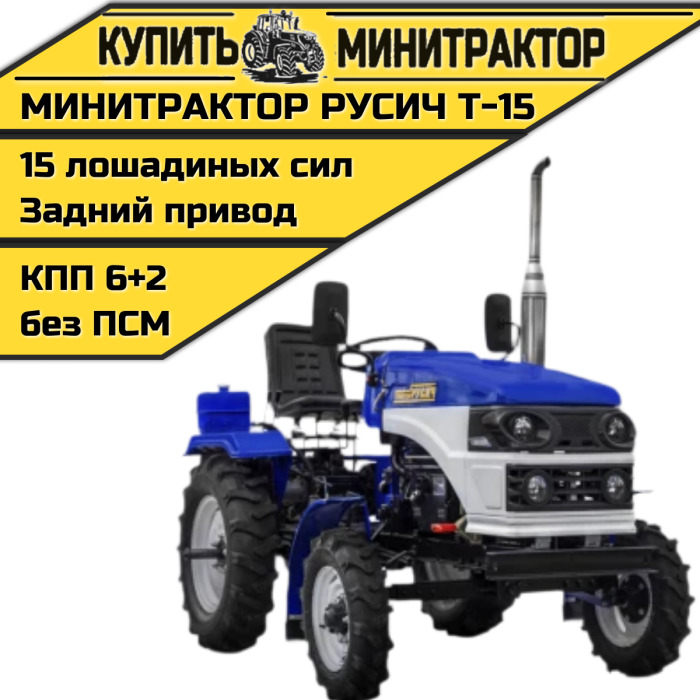 Минитрактор Русич Т-15 - Минитрактор: фото 1 Минитрактор Русич Т-15 - Минитрактор: фото 1