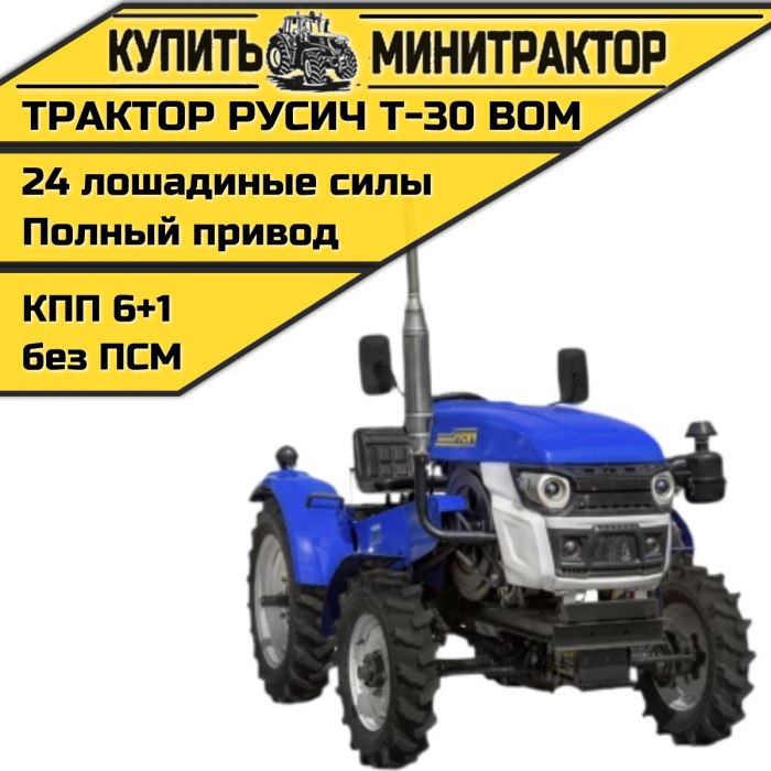 Минитрактор Русич Т-30 ВОМ 4 х 4 - Минитрактор: фото 1 Минитрактор Русич Т-30 ВОМ 4 х 4 - Минитрактор: фото 1