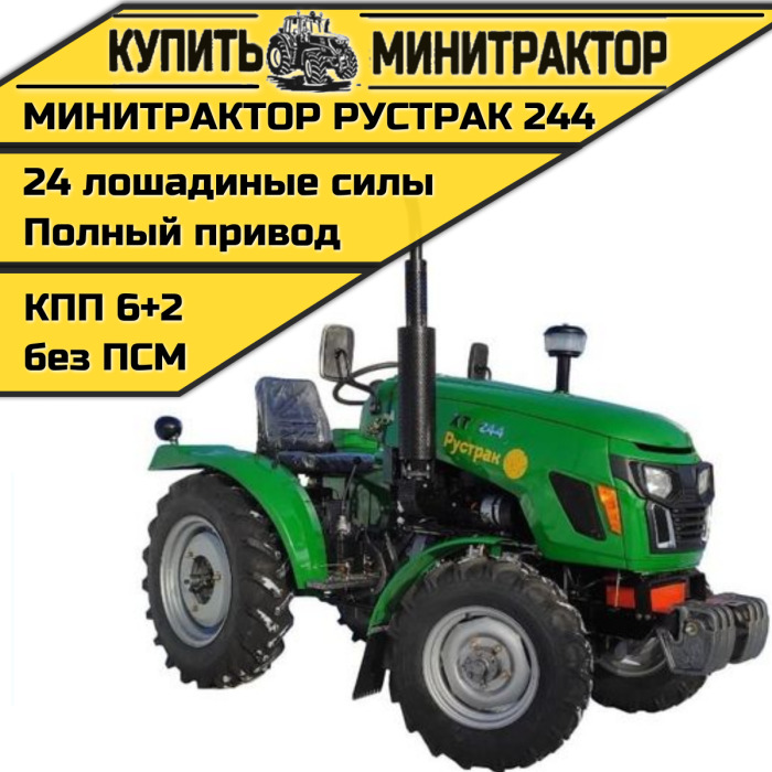 Минитрактор Рустрак -244 (generation 2) без ПСМ - Минитрактор: фото 1 Минитрактор Рустрак -244 (generation 2) без ПСМ - Минитрактор: фото 1