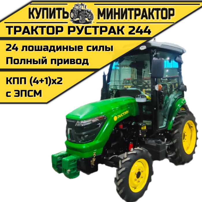 Минитрактор Рустрак- 244 с кабиной - Минитрактор: фото 1 Минитрактор Рустрак- 244 с кабиной - Минитрактор: фото 1
