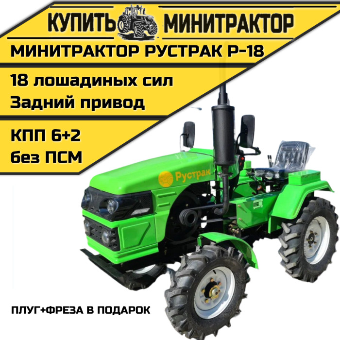 Минитрактор Рустрак Р-18 плуг+фреза в подарок - Минитрактор: фото 1 Минитрактор Рустрак Р-18 плуг+фреза в подарок - Минитрактор: фото 1