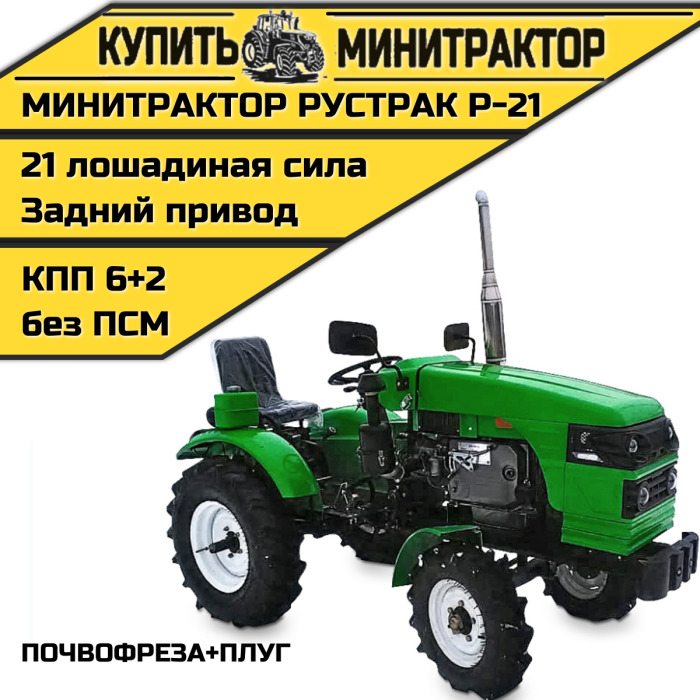 Минитрактор Рустрак Р-21 почвофреза+плуг - Минитрактор: фото 1 Минитрактор Рустрак Р-21 почвофреза+плуг - Минитрактор: фото 1