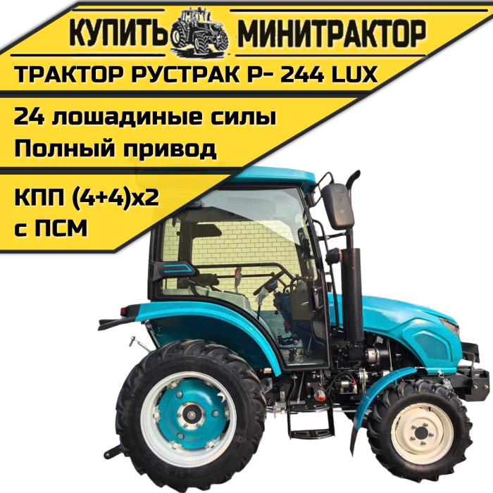 Минитрактор Рустрак Р- 244 LUX (2025г)с кабиной - Минитрактор: фото 1 Минитрактор Рустрак Р- 244 LUX (2025г)с кабиной - Минитрактор: фото 1