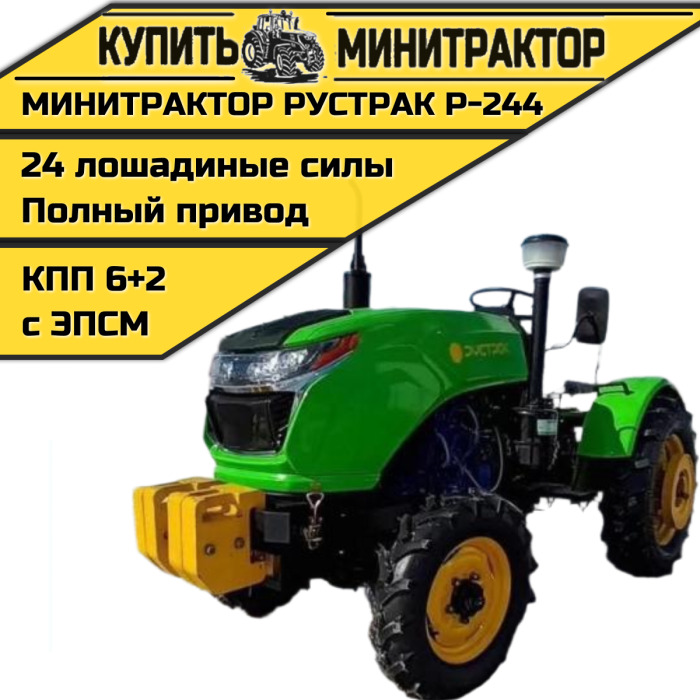 Минитрактор Рустрак Р-244 Plus c ПСМ - Минитрактор: фото 1 Минитрактор Рустрак Р-244 Plus c ПСМ - Минитрактор: фото 1