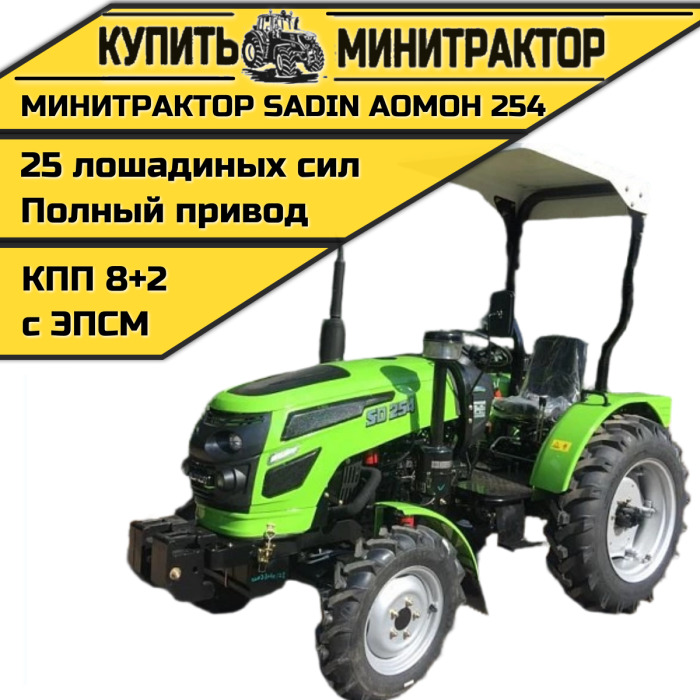 Минитрактор SADIN AOMOH 254 С КОЗЫРЬКОМ - Минитрактор: фото 1 Минитрактор SADIN AOMOH 254 С КОЗЫРЬКОМ - Минитрактор: фото 1
