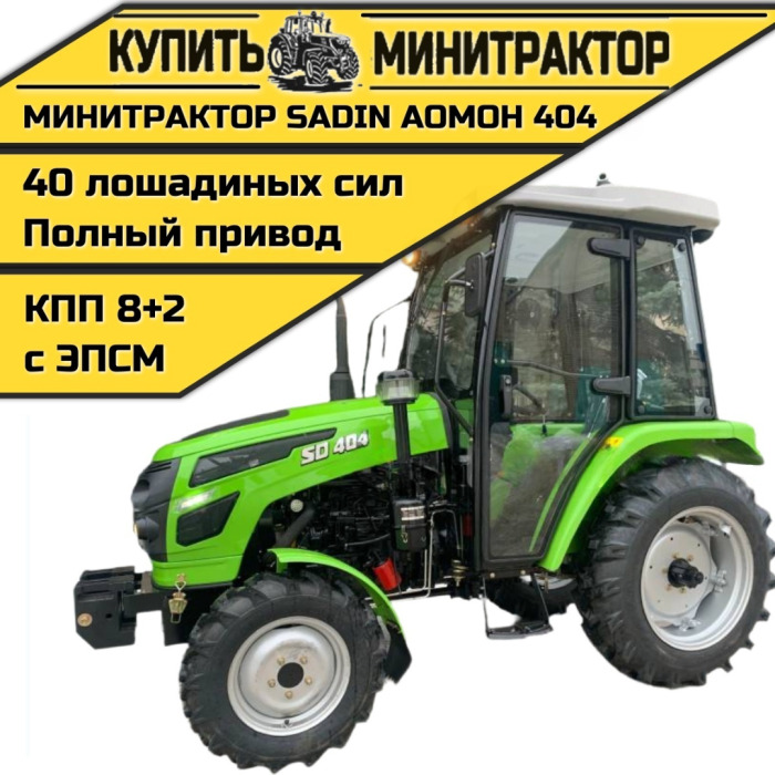 Минитрактор SADIN AOMOH 404 С КАБИНОЙ - Минитрактор: фото 1 Минитрактор SADIN AOMOH 404 С КАБИНОЙ - Минитрактор: фото 1