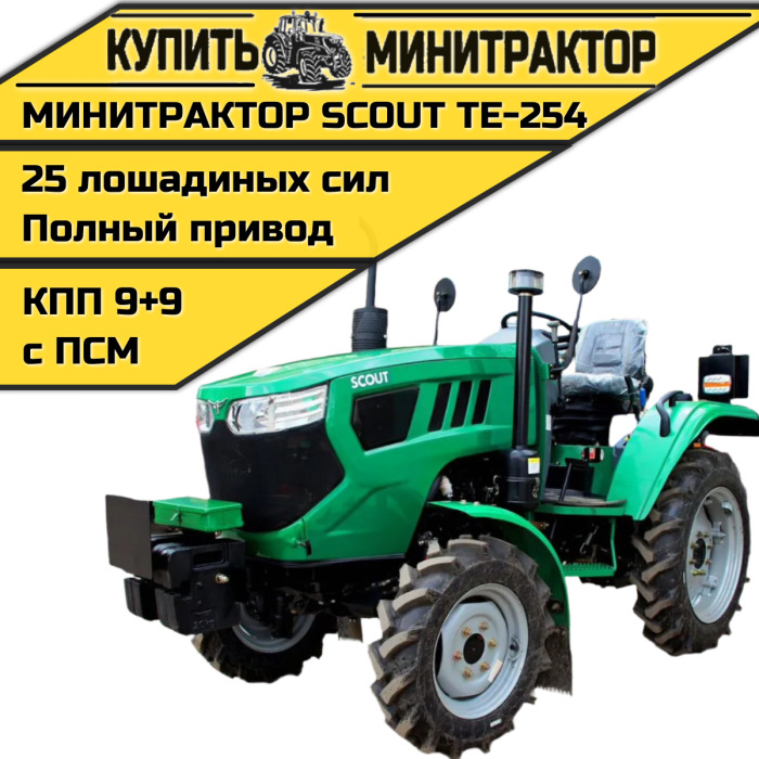 Минитрактор SCOUT TE-254 G3 - Минитрактор: фото 1 Минитрактор SCOUT TE-254 G3 - Минитрактор: фото 1