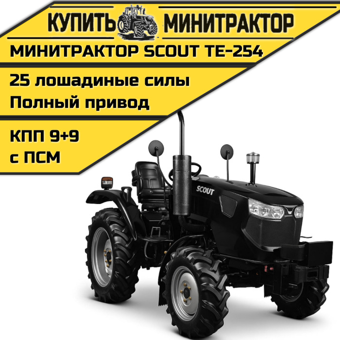 Минитрактор SCOUT TE-254 Generation 3 - Минитрактор: фото 1 Минитрактор SCOUT TE-254 Generation 3 - Минитрактор: фото 1