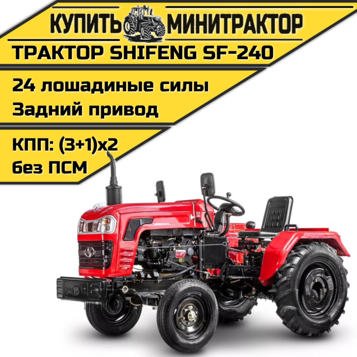 Минитрактор Shifeng SF-240 без ПСМ - Минитрактор: фото 1 Минитрактор Shifeng SF-240 без ПСМ - Минитрактор: фото 1