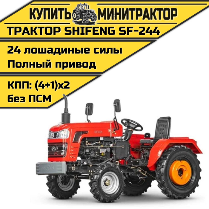 Минитрактор Shifeng SF-244 без ПСМ 2022г. - Минитрактор: фото 1 Минитрактор Shifeng SF-244 без ПСМ 2022г. - Минитрактор: фото 1