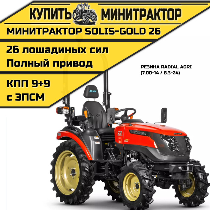 Минитрактор Solis-Gold|Солис-Голд 26 Mit 4x4 9+9 Radial agri 7.00-14 / 8.3-24 (с ПСМ) - Минитрактор: фото 1 Минитрактор Solis-Gold|Солис-Голд 26 Mit 4x4 9+9 Radial agri 7.00-14 / 8.3-24 (с ПСМ) - Минитрактор: фото 1
