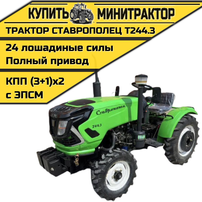 Минитрактор Ставрополец Т244.3 с ПСМ - Минитрактор: фото 1 Минитрактор Ставрополец Т244.3 с ПСМ - Минитрактор: фото 1