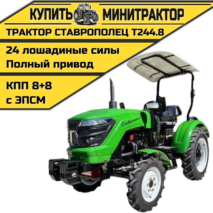 Минитрактор Ставрополец Т244.8 с ПСМ - Минитрактор: фото 1 Минитрактор Ставрополец Т244.8 с ПСМ - Минитрактор: фото 1