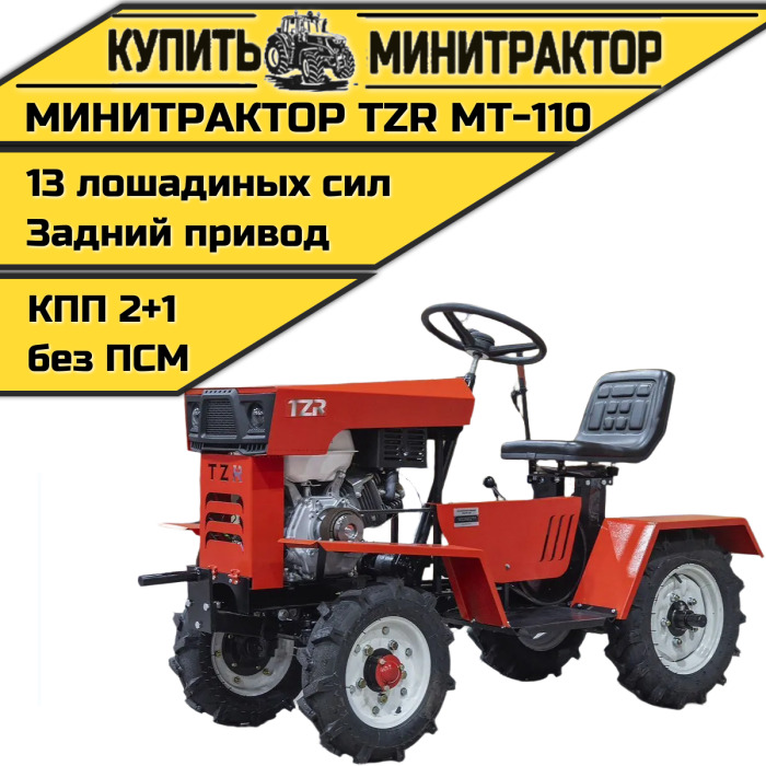 Минитрактор TZR МТ-110 - Минитрактор: фото 1 Минитрактор TZR МТ-110 - Минитрактор: фото 1