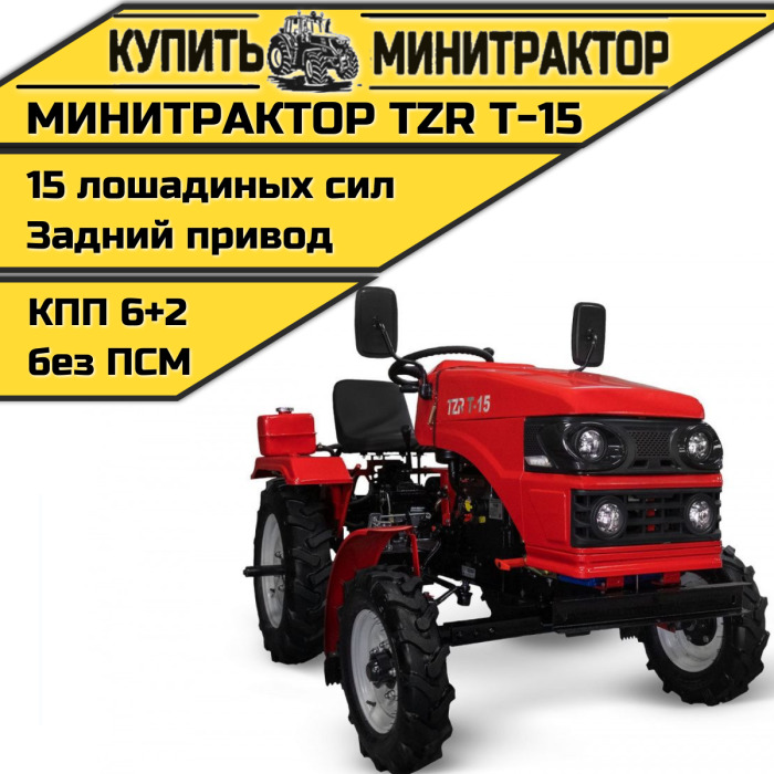 Минитрактор TZR Т-15 - Минитрактор: фото 1 Минитрактор TZR Т-15 - Минитрактор: фото 1