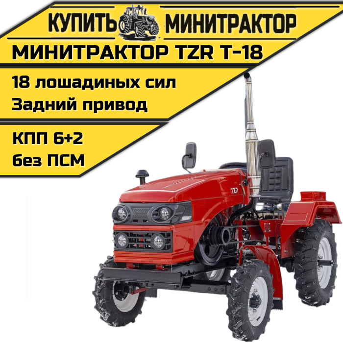 Минитрактор TZR Т-18 - Минитрактор: фото 1 Минитрактор TZR Т-18 - Минитрактор: фото 1