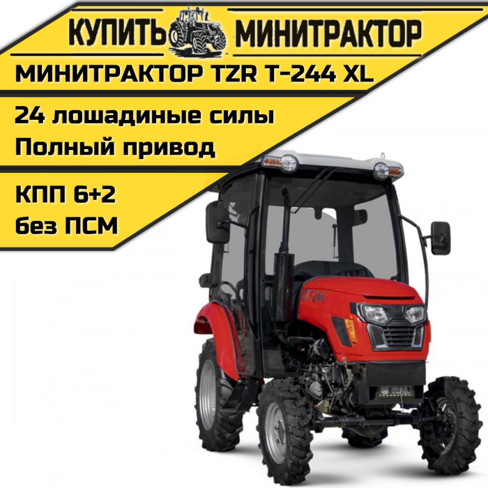 Минитрактор TZR Т-244 XL с кабиной - Минитрактор: фото 1 Минитрактор TZR Т-244 XL с кабиной - Минитрактор: фото 1