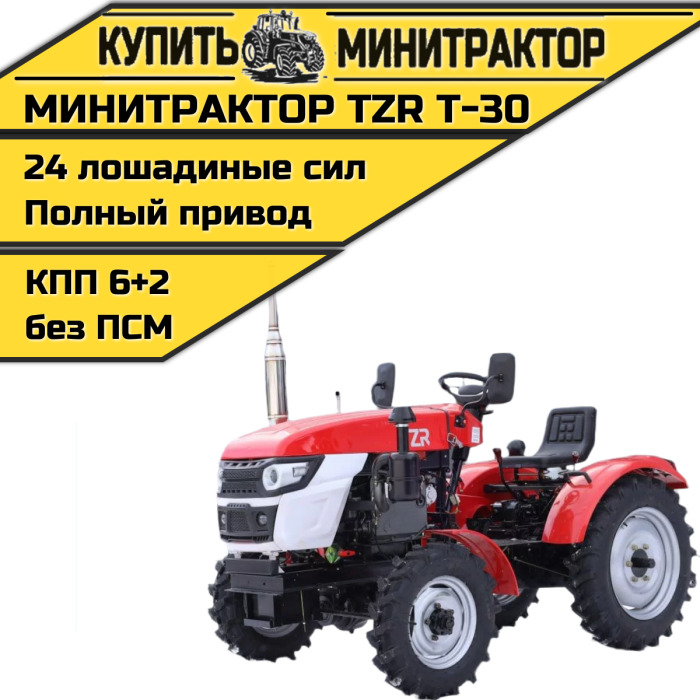 Минитрактор TZR T-30 4х4 - Минитрактор: фото 1 Минитрактор TZR T-30 4х4 - Минитрактор: фото 1