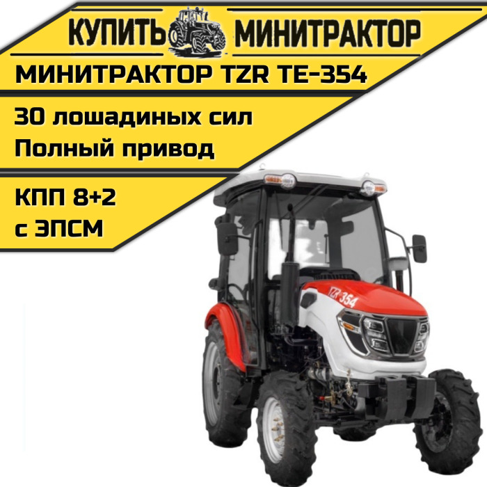 Минитрактор TZR ТЕ-354 с кабиной - Минитрактор: фото 1 Минитрактор TZR ТЕ-354 с кабиной - Минитрактор: фото 1