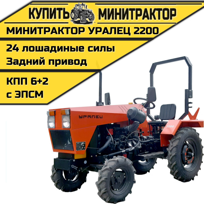 Минитрактор Уралец 2200 - Минитрактор: фото 1 Минитрактор Уралец 2200 - Минитрактор: фото 1