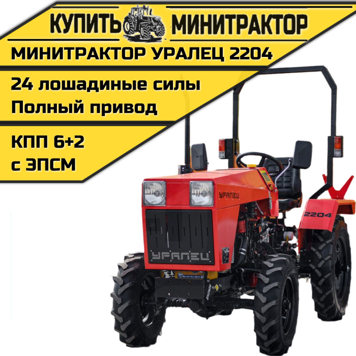 Минитрактор Уралец 2204 - Минитрактор: фото 1 Минитрактор Уралец 2204 - Минитрактор: фото 1