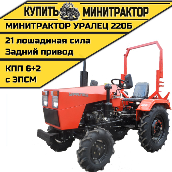 Минитрактор Уралец-220Б - Минитрактор: фото 1 Минитрактор Уралец-220Б - Минитрактор: фото 1