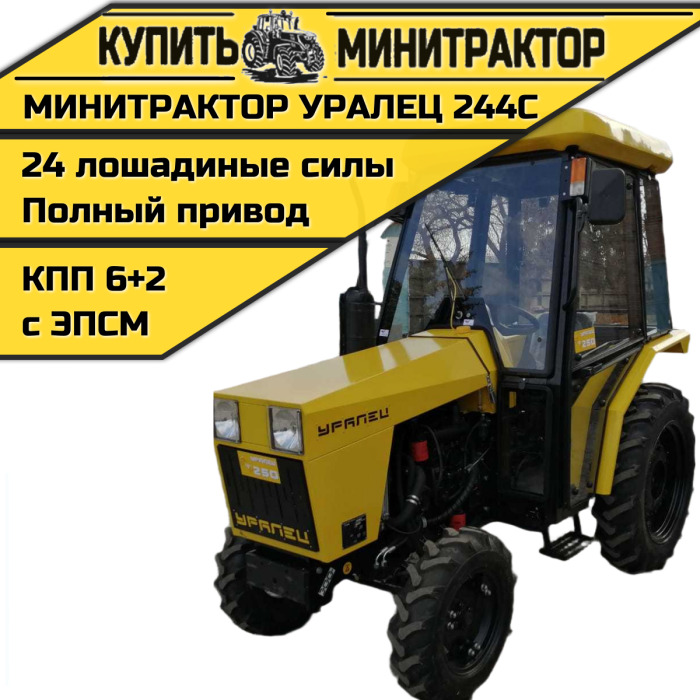 Минитрактор Уралец 244C с кабиной - Минитрактор: фото 1 Минитрактор Уралец 244C с кабиной - Минитрактор: фото 1