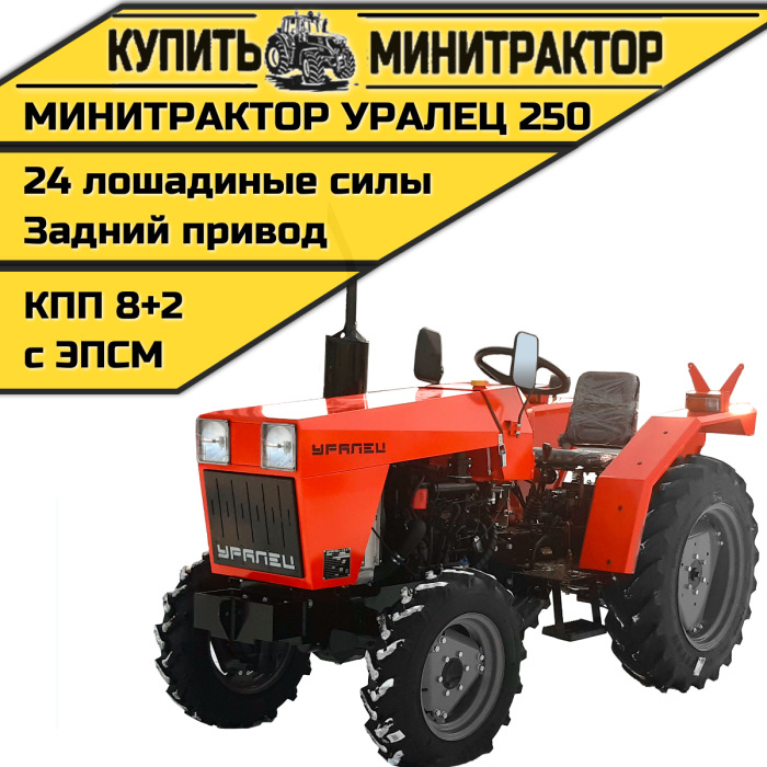 Минитрактор Уралец 250 - Минитрактор: фото 1 Минитрактор Уралец 250 - Минитрактор: фото 1