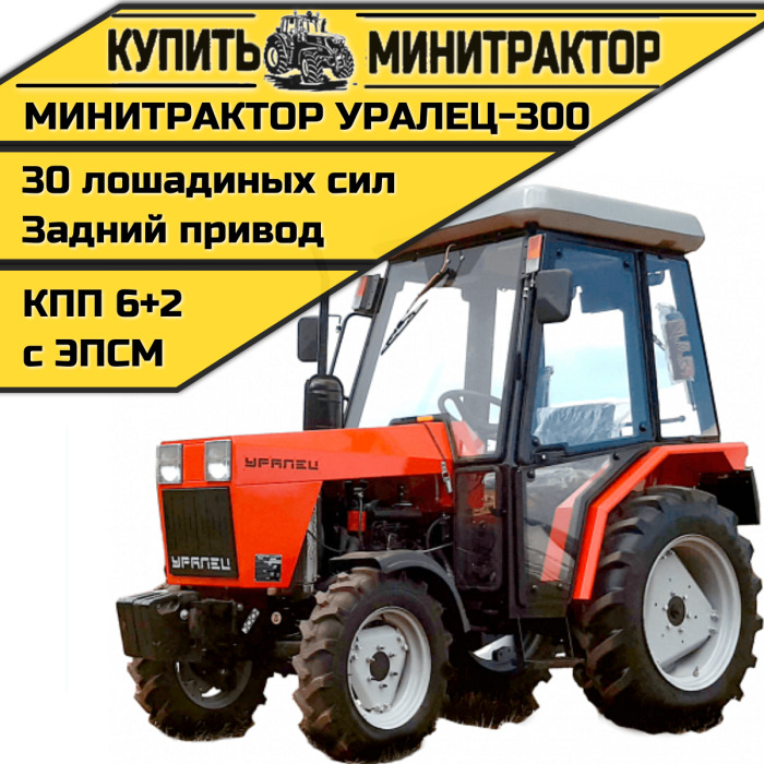 Минитрактор Уралец-300 - Минитрактор: фото 1 Минитрактор Уралец-300 - Минитрактор: фото 1