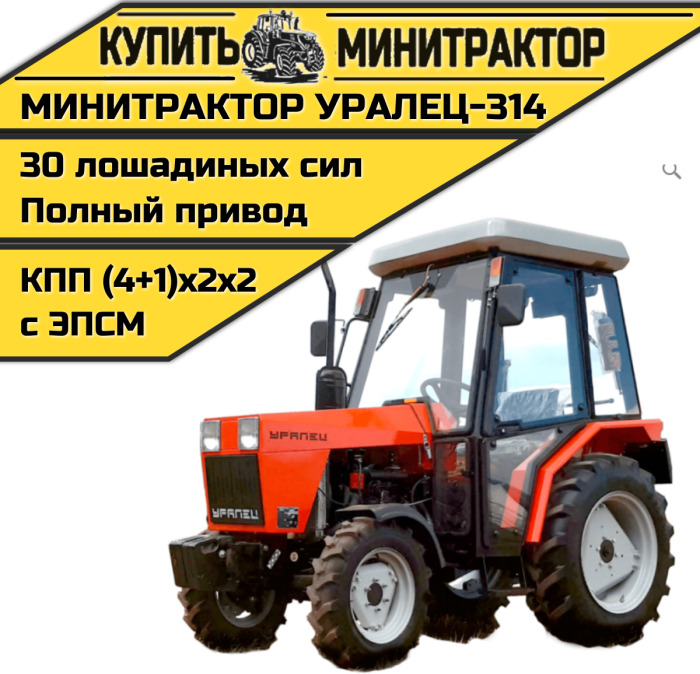 Минитрактор Уралец-314 с реверсом - Минитрактор: фото 1 Минитрактор Уралец-314 с реверсом - Минитрактор: фото 1